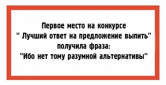 Приличный ответ. Ответ на предложение выпить. Предложение выпить в картинках. Предложение выпить прикол. Анекдот про альтернативу.