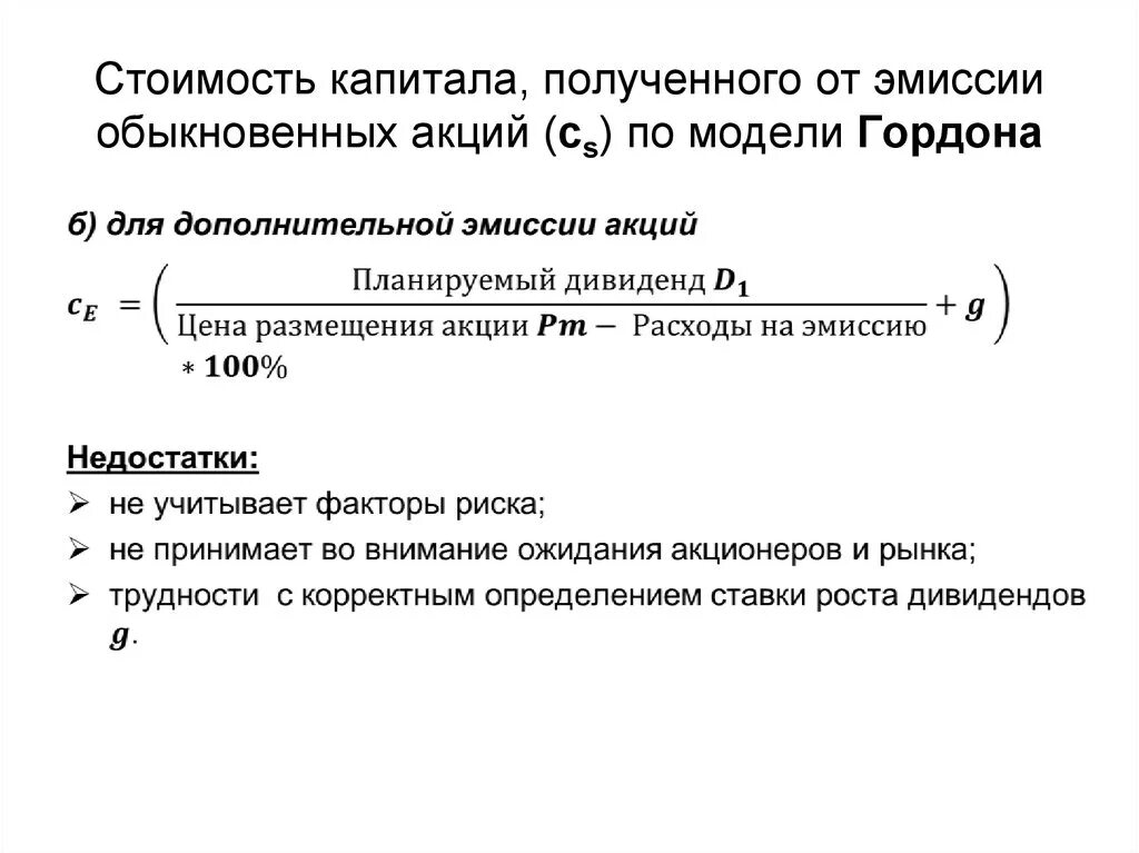 Моделей стоимости капитала. Формула Гордона для оценки стоимости. Модель Гордона стоимость собственного капитала. Модель Гордона. Модели оценки стоимости собственного капитала.