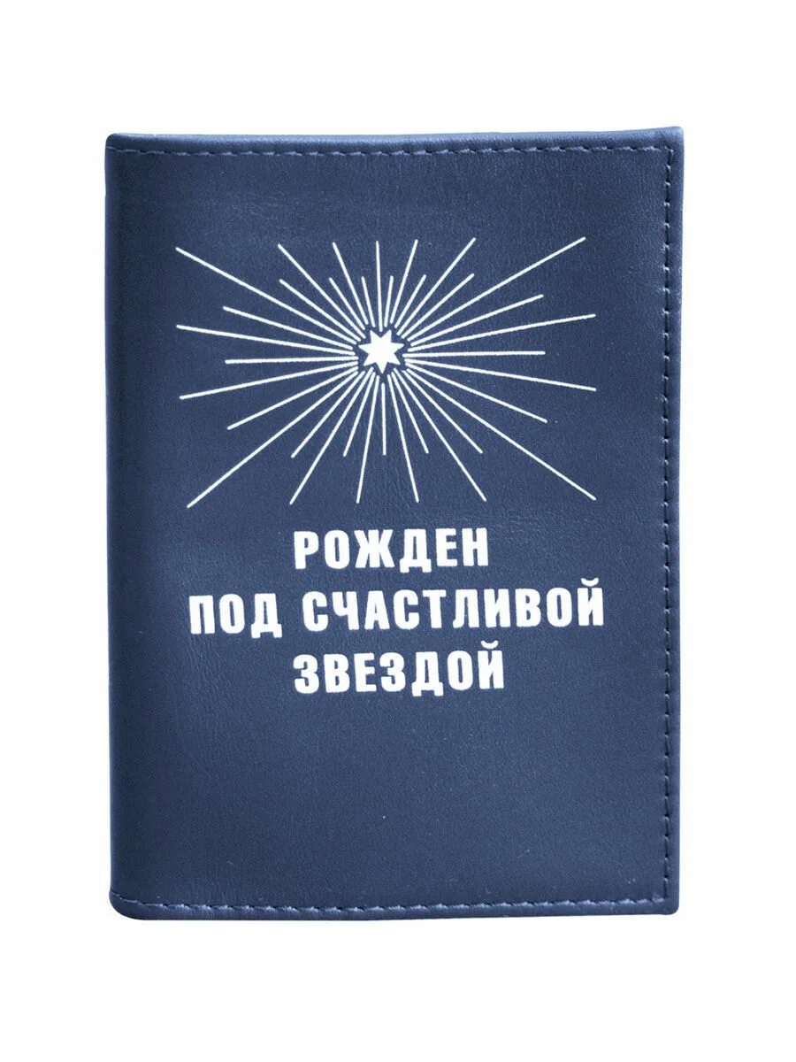 Рожденный быть звездой. Родился под счастливой звездой. Счастливые родятся под счастливой звездой. Рожденная под счастливой звездой.