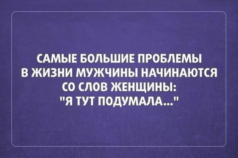 А женщина женщиной будет текст. Афоризмы про проблемы смешные. Цитаты про проблемы смешные. Приколы, анекдоты про проблемы!. Высказывания о проблемах смешные.