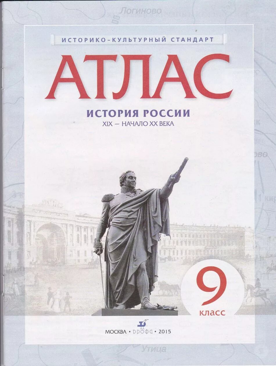 Кк по истории россии 9. Атлас по истории 9 класс история России Дрофа. Атлас история России 19 начало 20 века 9 класс Дрофа. Атлас по истории России 9 класс Дрофа. Атлас история 9 класс история России.