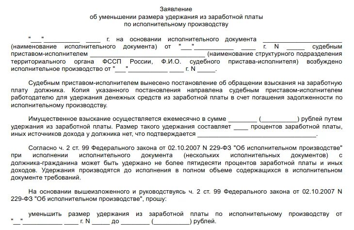 Исполнительное производство объединено в сводное. Заявление судебным приставам об удержании с зарплаты. Заявление судебным приставам об удержании с зарплаты 20%. Образец заявления судебным приставам об уменьшении удержаний. Заявление судебным приставам об удержании 25 от зарплаты.