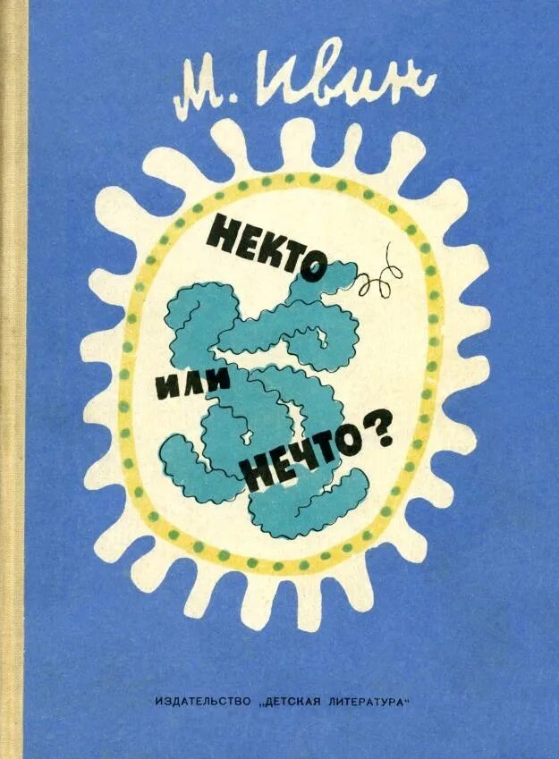 Эта книга нечто вроде воспоминаний ответы. Нечто книга. Книга некто. Книга „некто меня не любит ". Ивин с.м..