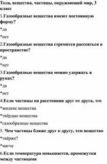 Тела вещества частицы 3 класс рабочие листы