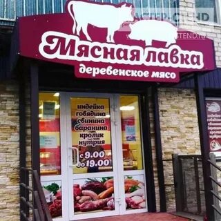 Мясной магазин режим