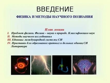 Методы познания природы физика