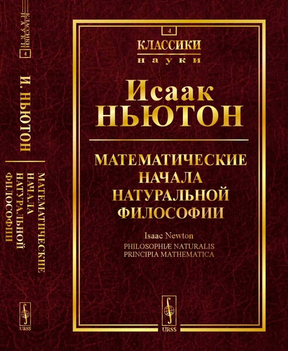 Ньютон принципы натуральной философии. Математические начала натуральной философии год. Книга ньютона начала. Ньютон математические начала натуральной философии. Математические начала натуральной философии год.