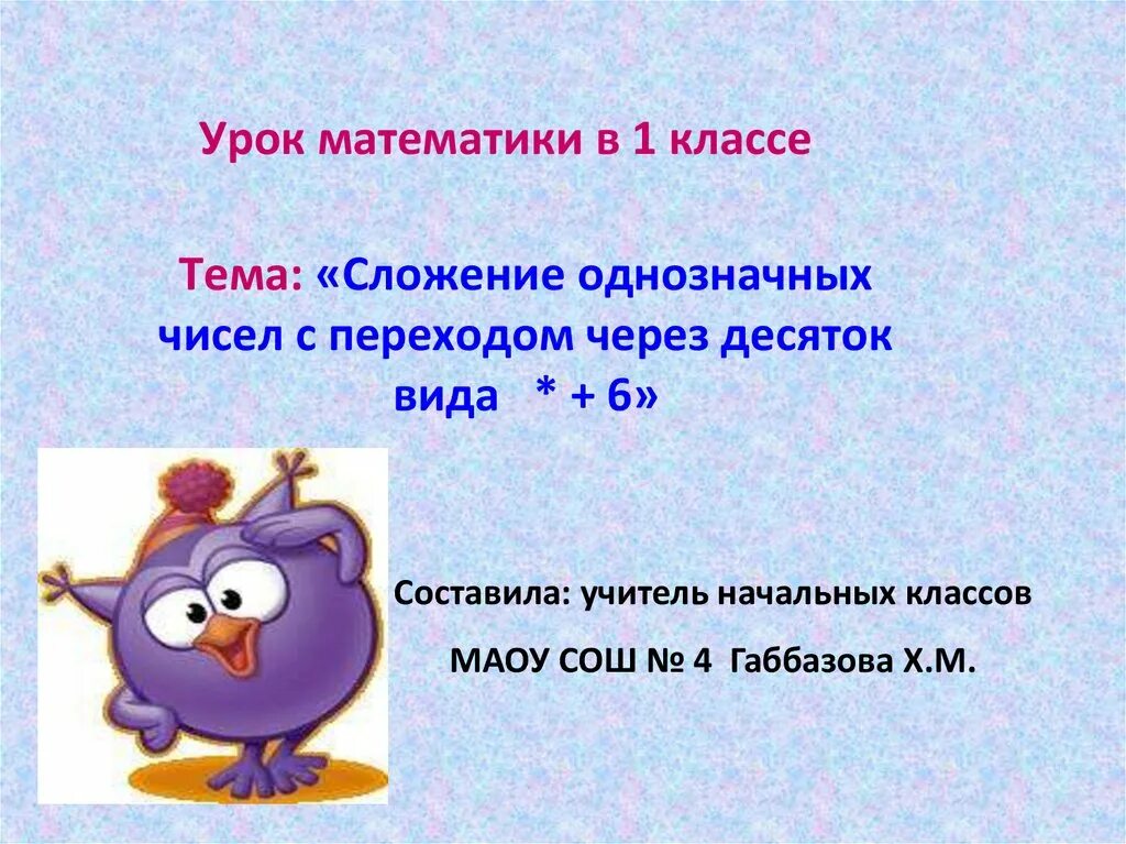 Однозначных чисел с переходом через десяток. Сложение однозначных чисел. Сложение однозначных чисел с переходом. Сложение однозначных чисел с переходом через десяток.