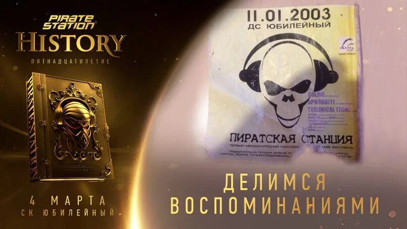 Пиратская станция 2024 купить билет. Пиратская станция 2003. Пиратская станция Юбилейный. Пиратская станция 2003 фото. Кассета Пиратская станция 2.