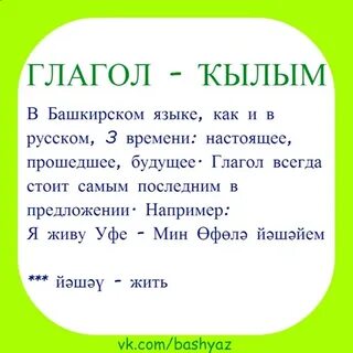 Глаголы на башкирском
