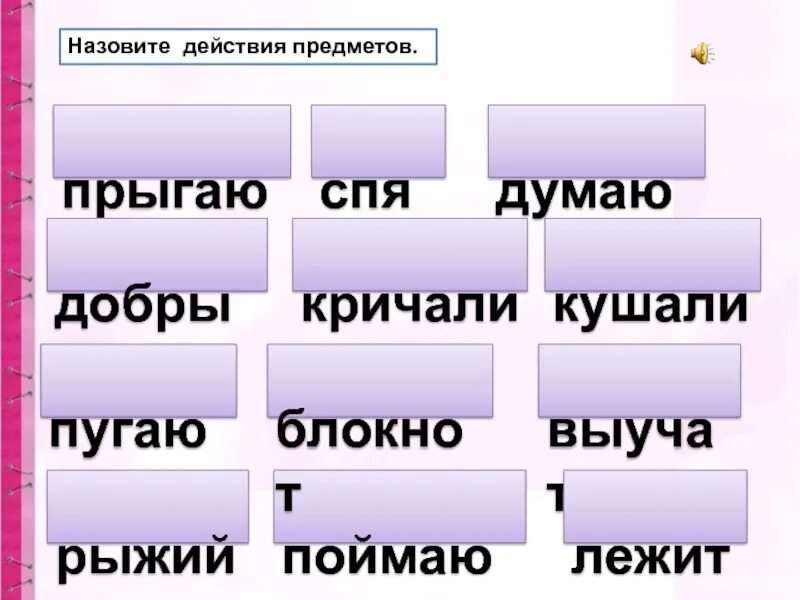 Назовите действия предметов. Название предметов. Действие предмета. Предмет признак предмета действие. Какое слово называет действие предметов