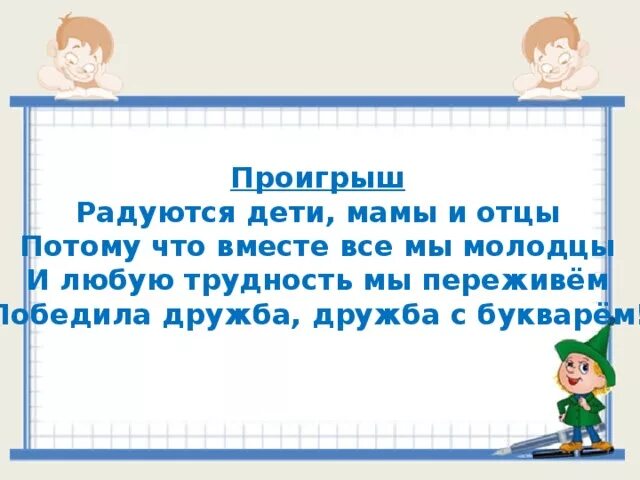 Радуются дети мамы и отцы. Радуются дети потому что вместе все мы молодцы. Радуются дети мамы и отцы текст. Победила Дружба картинки.