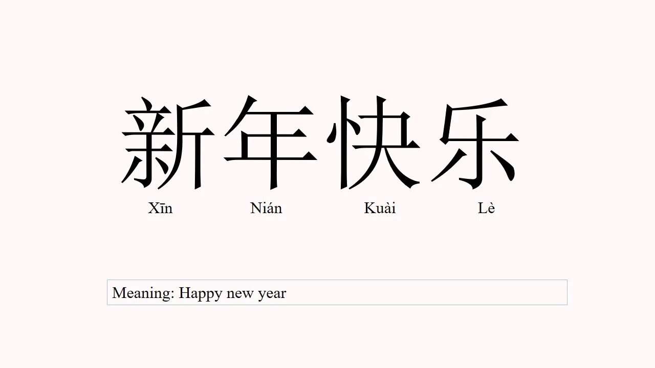 Как будет на китайском 9. Kuai китайский. Nian китайский. Китайский иероглиф Kuai. Иероглиф Nian.