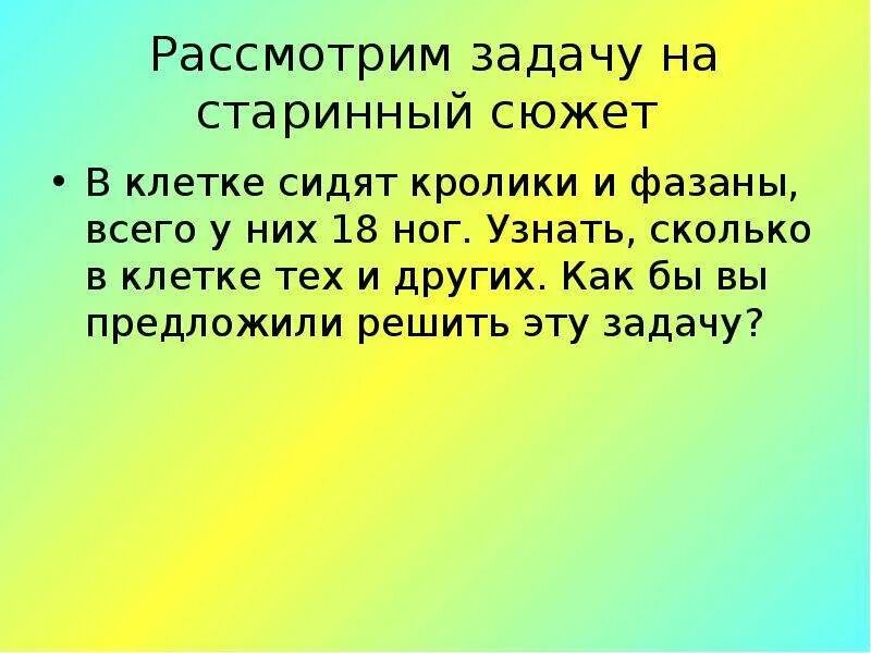 Сколько ног у фазанов и кроликов. Решить задачу в клетки находятся фазаны и кролики.