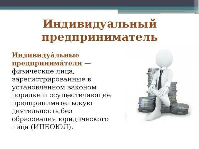 Индивидуальный предприниматель это физическое лицо закон. ИП это физ или юр лицо. Индивидуальный предприниматель физ или юр лицо. Индивидуальное предпринимательство. Индивидуальный предприниматель это физическое лицо.