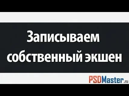 Записать собственный