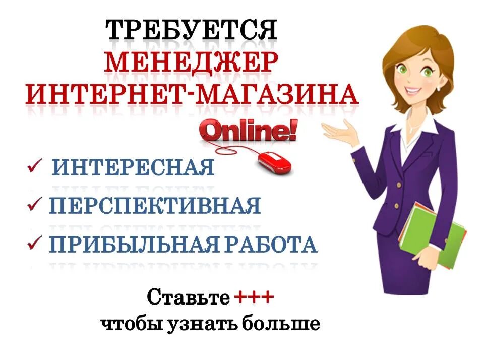 Требуется сотрудник интернет магазина. Менеджер интернет магазина. требуется менеджер в интернет магазин. требуется онлайн менеджер. администратор интернет магазина.