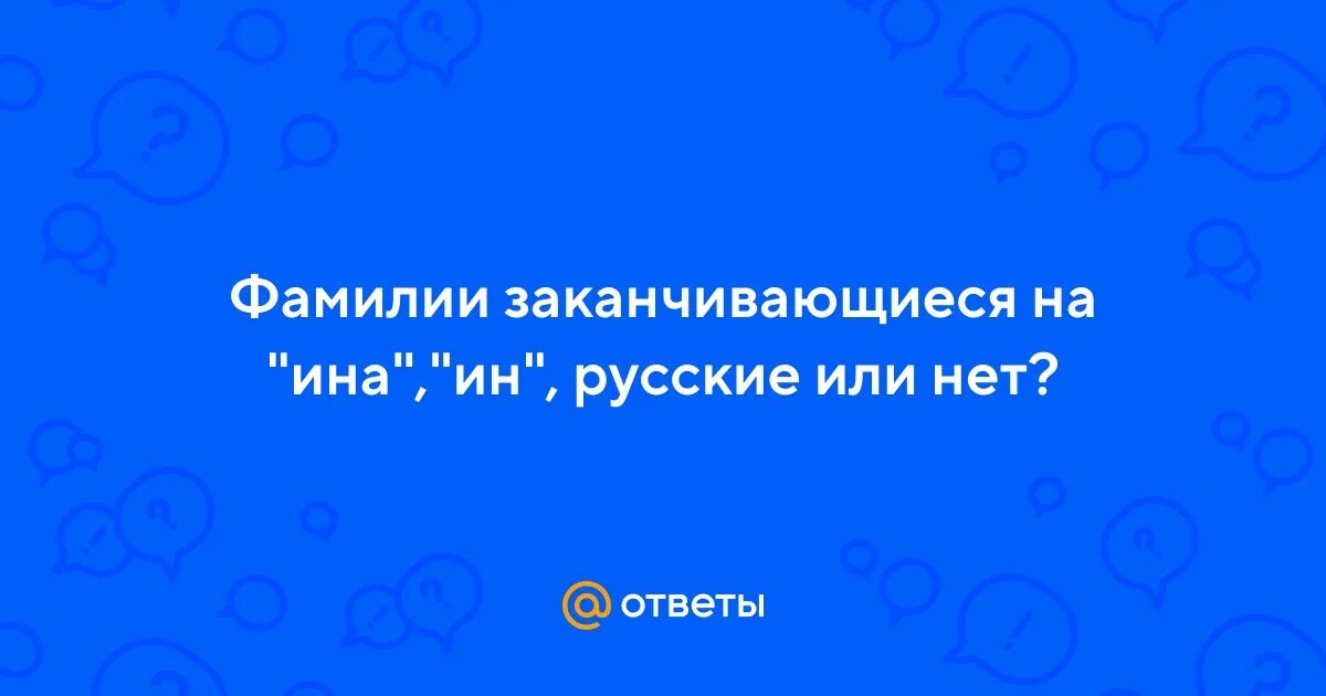 На что заканчиваются фамилии. Редкие украинские фамилии. На что оканчиваются русские фамилии. Окончанип русский фамтлий. Украинские фамилии окончания список.