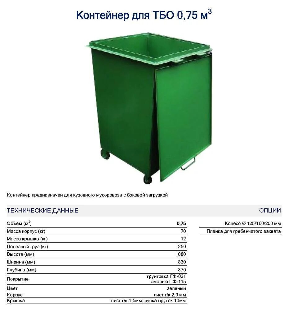 Контейнер 0.75 мусорный металл металлический м3. Контейнер 0,75 м3 для ТБО габар. Вес металлического контейнера ТКО 0,75. Габариты бака 0,75 ТБО металлического.