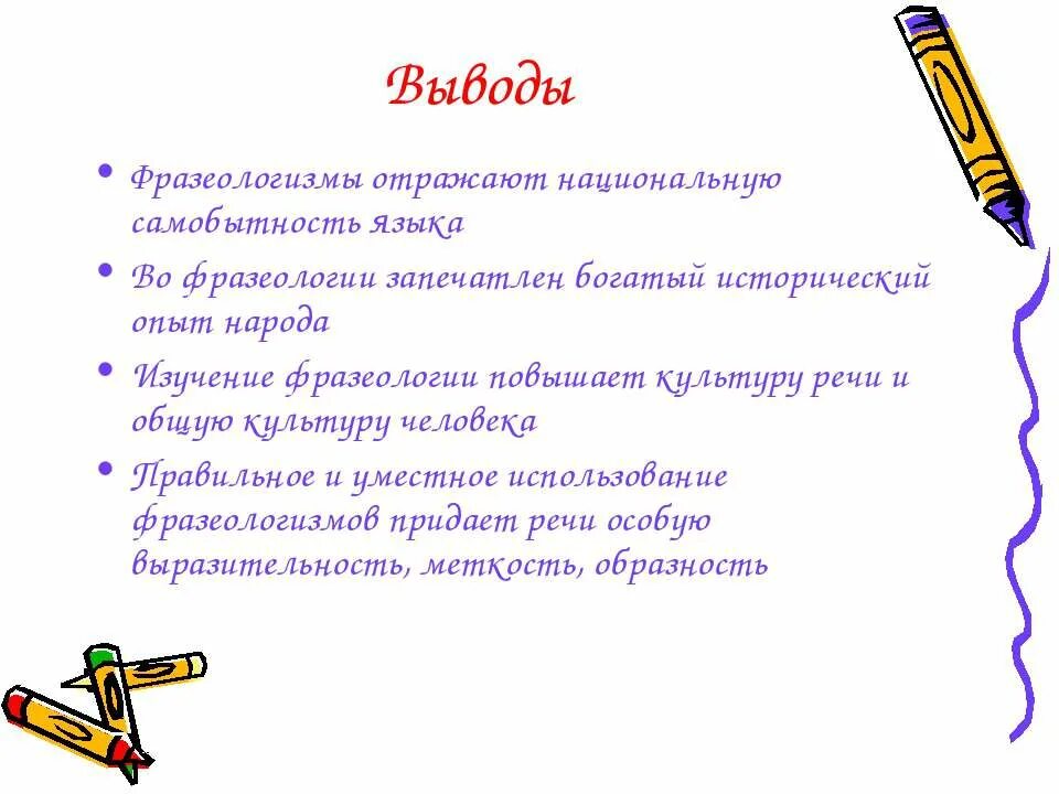 Фразеологизмы речевые ошибки. Презентация по фразеологии. Фразеологизмы вывод. Заключение на тему фразеологизмы. Фразеология вывод.