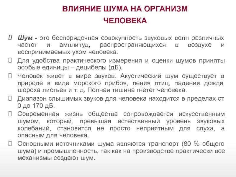 Влияние шума и вибрации на организм человека. Влияние шума и вибрации на организм человека презентация. Влияние шума на организм человека. Влияние шума на организм человека актуальность.