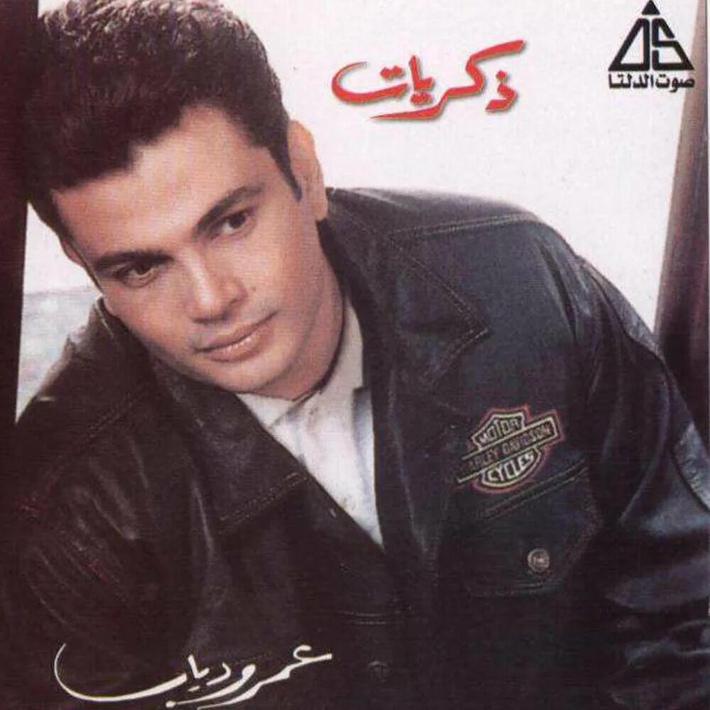 Амр диаб песни. Амр диаб песни. Amr diab tamally. Amr diab album. Bahebak.