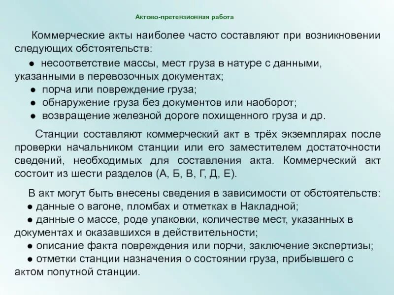 Возврат в натуре. Способы определения массы груза. Несохранные перевозки. Действия при обнаружении несоответствия качества. Расследование случаев несохранных перевозок..