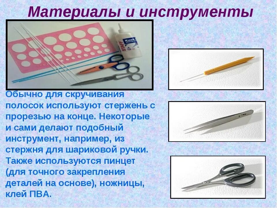 Описание техники и используемых материалов. Квиллинг для начинающих инструменты и материалы. Квиллинг инструменты и приспособления. Инструменты для квиллинга названия. Квиллинг для начинающих что нужно для работы.