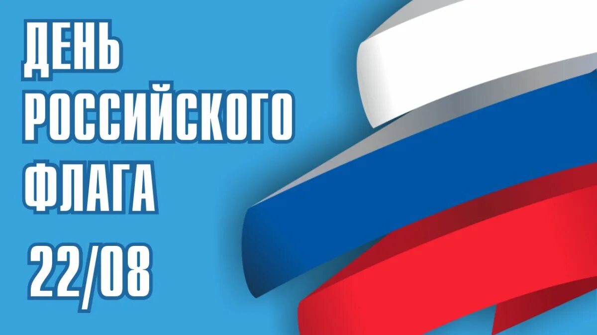 Картинки к дню государственного флага. День российского флага картинки. 22 августа день флага.