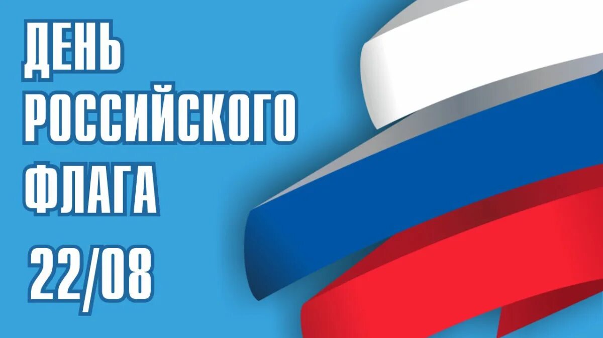 День флага России. День государственного флага Российской Федерации. День российского флага надпись. День российского флага картинки.