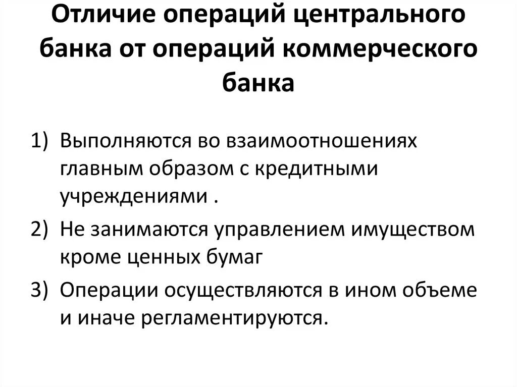 Сделки центрального банка. Центральный банк в отличие от коммерческих. Отличия центрального банка от коммерческого банка. Основные операции коммерческих банков. Центральный банк в отличие от коммерческих банков.