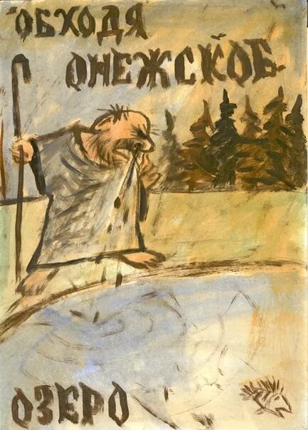 Однажды обходя онежское. Однажды обходя онежское