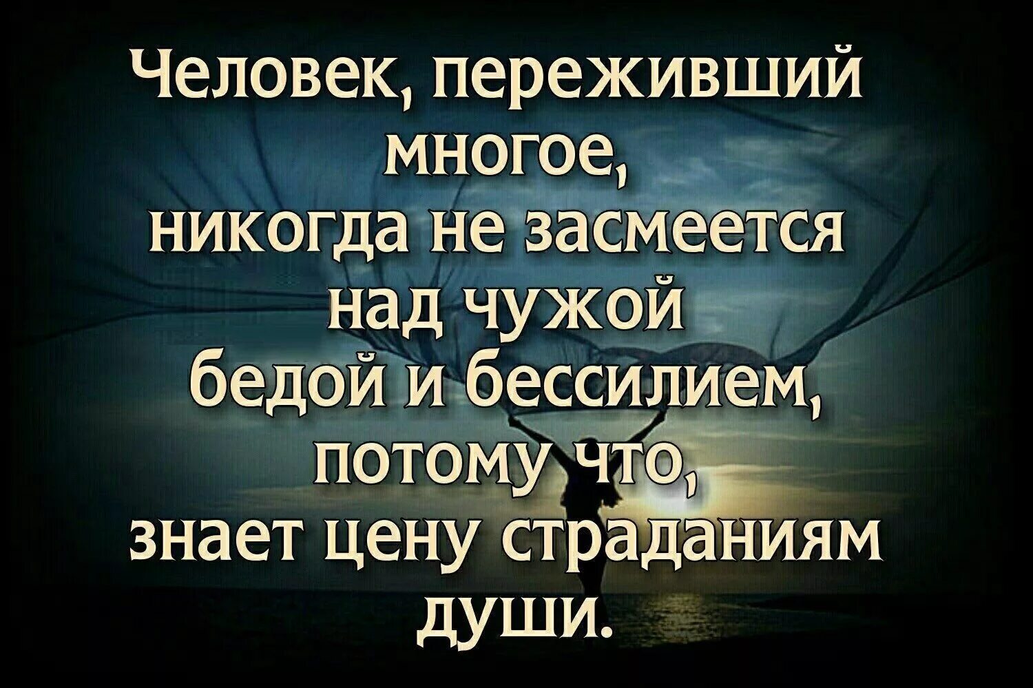 Жизнь полна страданий. Человек переживший многое никогда не ЗАСМЕЕТСЯ над чужой бедой. Человек переживший многое никогда. Никогда не смейся над чужим прошлым ведь ты не знаешь своего будущего. Статус чужие люди.