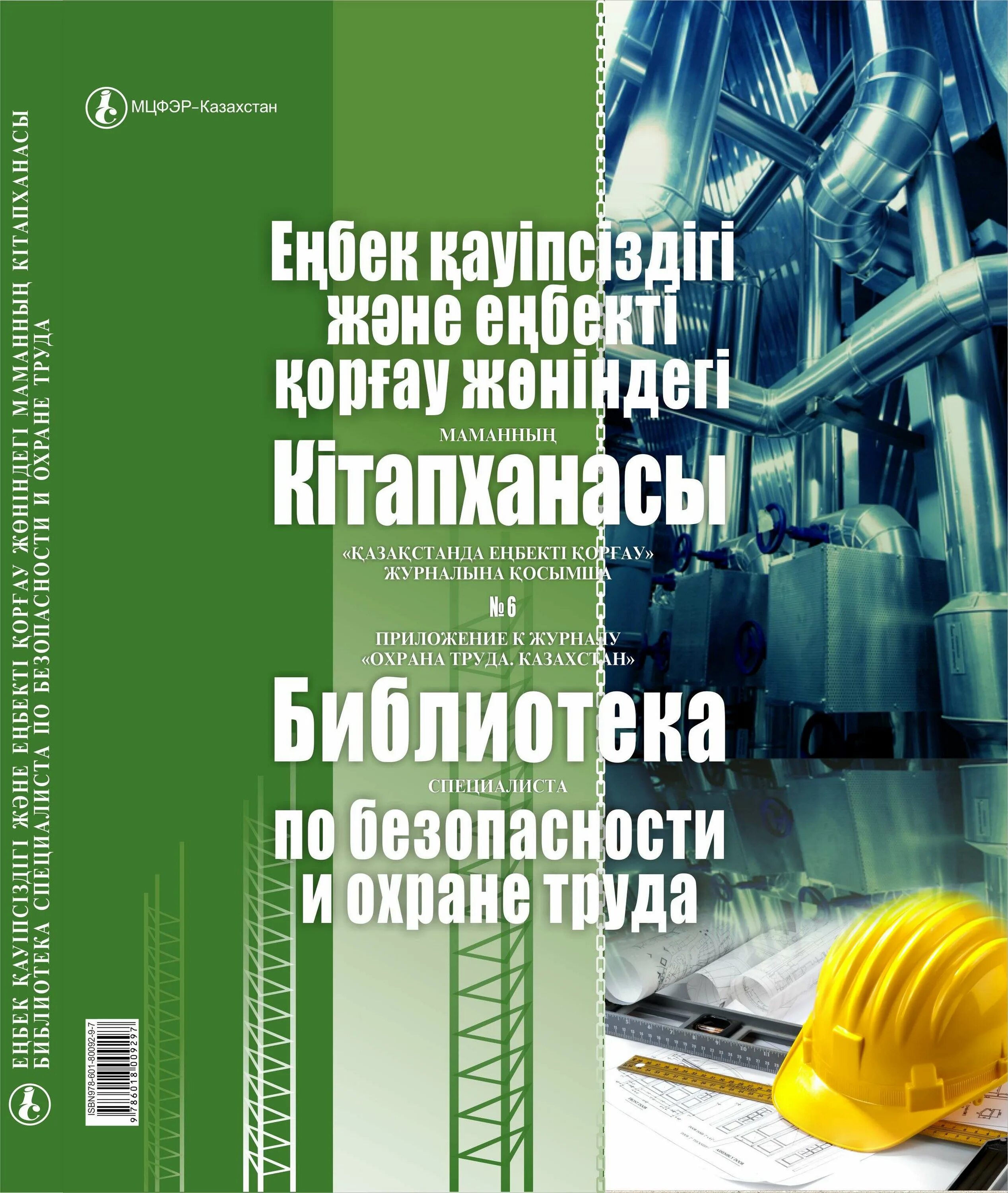 Безопасность труда казахстан. Библиотека инженера по охране труда. Охрана труда РК. Журнал охрана труда Казахстан. Издание охрана труда выпуск 1989 год.