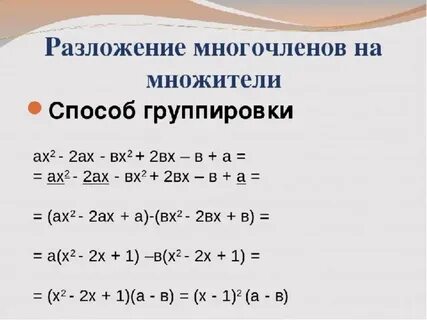 Объяснение темы разложение многочленов на множители