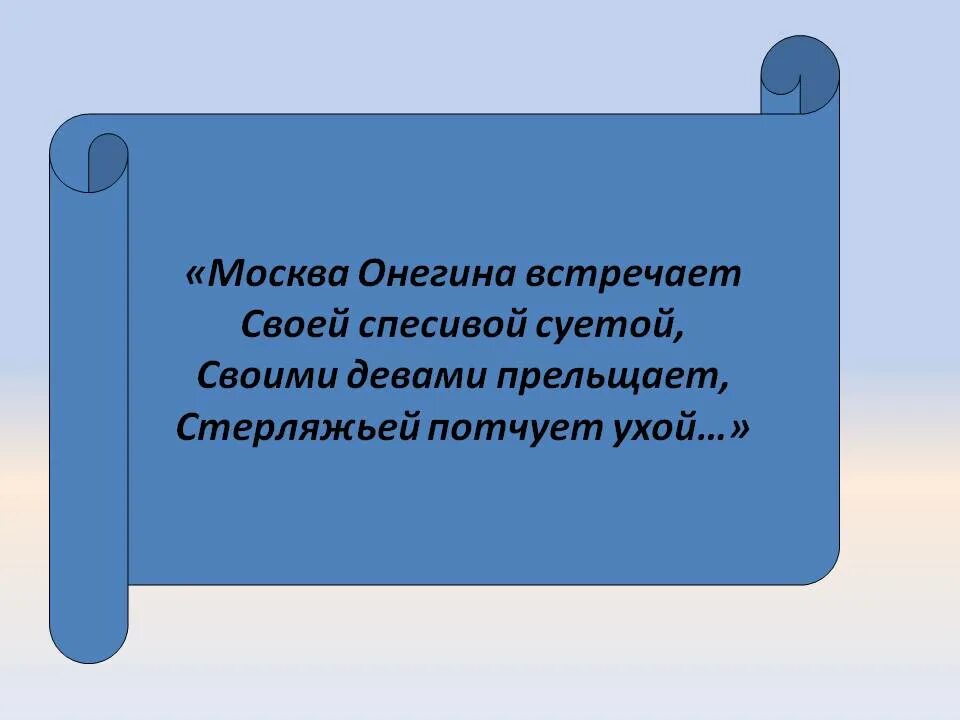 Москва встречает Онегина. Спесивый значение. Как это спесивого. Что означает слово спесивый. Приобщил прельстил