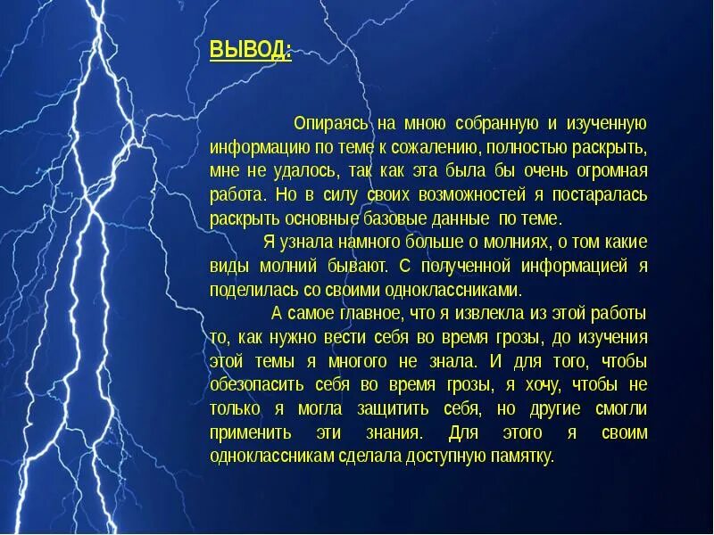 Грозы молнии текст. Проект по теме молния. сообщение по теме молния. доклад на тему молния. вывод о молнии.
