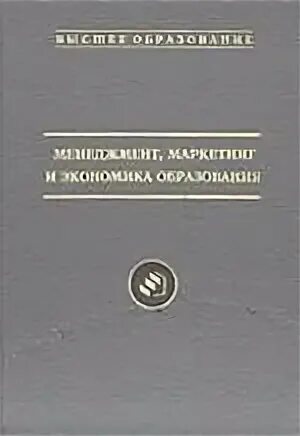 Н Д Никандров. Маркетинг менеджмент книга. Никандров в в книги. Экономика образования пособие.