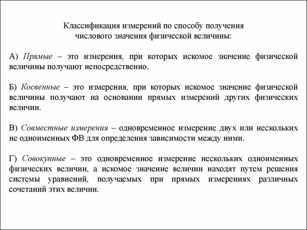 Классификация измерений по способу получения. Виды измерения величин. Измерения по способу получения числового значения. Тип измеряемой величины.