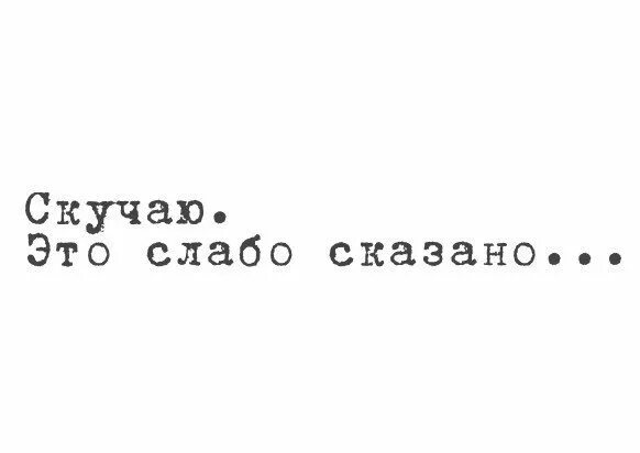 Я знаю я буду скучать по тебе. Скучаю. Фразы скучаю по тебе. Скучаю картинки. Скучаю сильно по тебе.