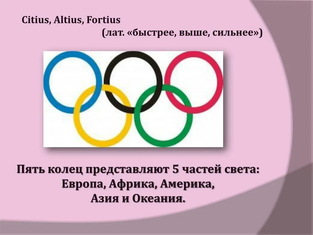 Олимпийские игры быстрее выше сильнее. «Citius, Altius, Fortius!» - «Быстрее, выше, сильнее!». Олимпийский девиз Citius Altius Fortius. "Citius Altius Fortius. " "Цитиус Альтиус Фортиус.. Олимпийские кольца быстрее выше сильнее.