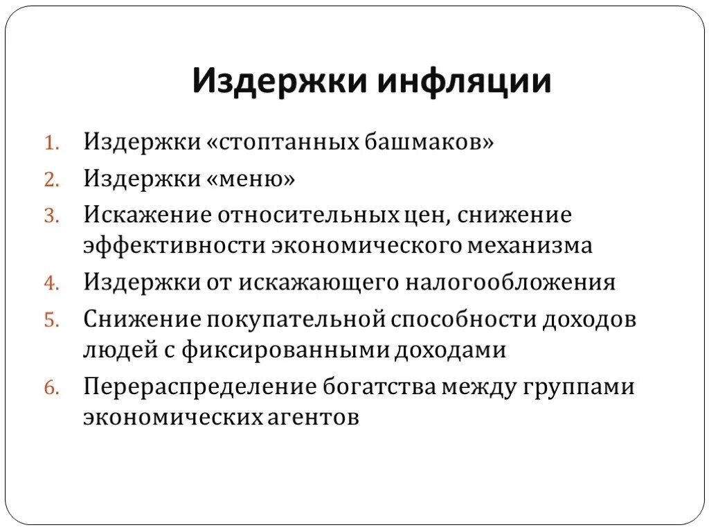 Назовите издержки инфляции
