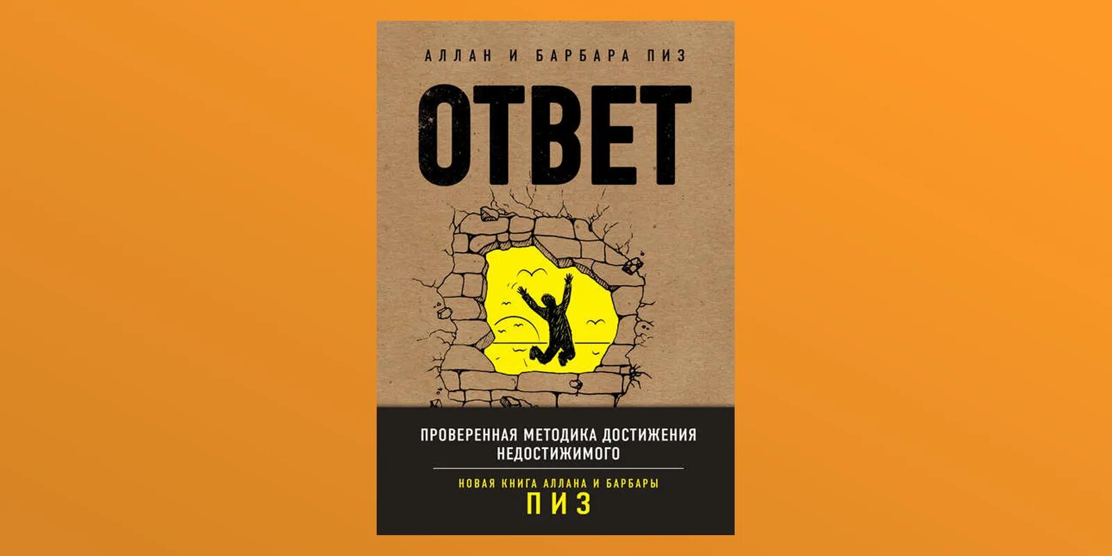 Книга ответ цена. Аллан и Барбара пиз ответ. Аллан и Барбара пиз методика достижения недостижимого.