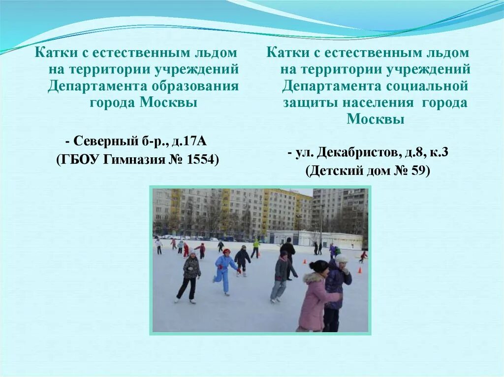 Зарегистрироваться на каток. Каток с естественным льдом. каток для презентации. каток в северном москва. каток, москва, улица декабристов.