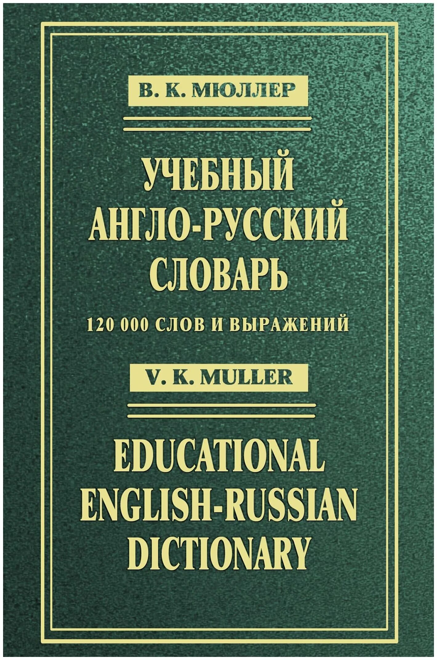 Современный словарь английского. Русско-английский словарь Мюллера. Англо-русский русско-английский словарь Мюллер.