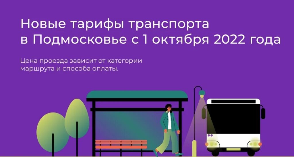 Проезд в транспорте в москве 2024. Тарифы на общественный транспорт. Подорожание проезда в общественном транспорте. Тарифы транспорта в Москве 15 октября 2023. Тарифы на общественный транспорт в Москве в 2022 году