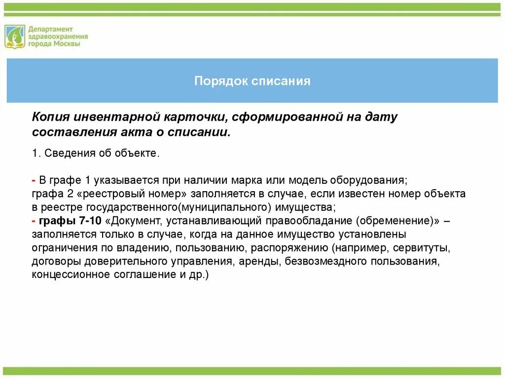 Списание муниципального имущества. Слайд списание имущества. Соглашение с Министерством здравоохранения. Приказ ДЗМ списание особо ценного имущества. 5 Правил списания электронных писем Информатика.