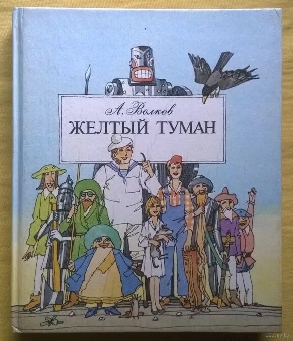 Книги волкова желтый туман. Арахна желтый туман. Обложки книг Волкова желтый туман. Волков а. "жёлтый туман". Книга желтый туман Волков.