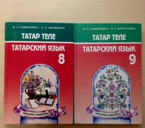 Учебник татарского 8. Татарский учебник. Учебник татарского Сафиуллина. Учебник татарского языка 10 класс. Учебник татарского языка 8 класс.