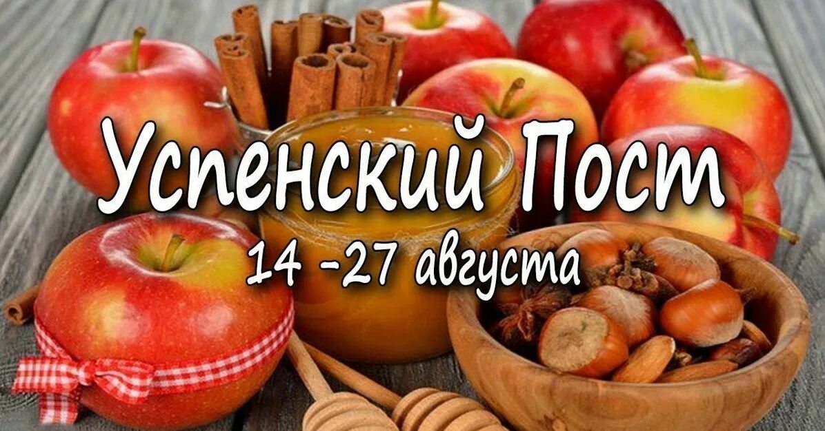Пост 14. Успенский пост в 2022. Пост 14. Пост 14. 14 августа успенский пост.